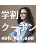 【学割U24】一番人気！！40枚チケット￥61,600※学生証提示