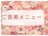 ご褒美セットメニューは↓こちらから選択してくださいね。