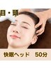 お試しに☆【目周り＆ヘッド快眠コース50分￥6600】眠ってしまう心地よさ♪
