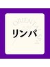 目で見て実感!コリとリンパ詰まりを徹底的にドバドバ流すオイル90分 ¥15,500