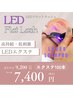 【最新高持続LEDエクステ】フラット100本→¥7,400 2回迄利用可
