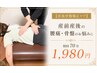 【産後骨盤矯正ケア】産前産後の腰痛・骨盤のお悩みに 　初回　70分　1,980円