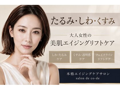 サロンドコーデ(salon de co-de)の写真