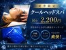 【整体】夏季限定オプション☆クールヘッドスパ☆　3,300円→2,200円