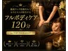 【最高峰の技術をアナタへ】 フルボディケア120分 ーfor TOP THERAPISTー