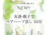 【友達/親子で♪】無農薬栽培ハーブ☆ペアハーブ蒸し50分　二人で　￥6,600⇒