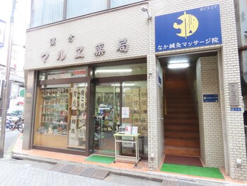 なか鍼灸マッサージ院/当院の外観です