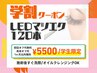【学割】LEDマツエク120本￥5500　LEDで持続性◎初回オフ無料