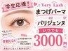【学割U24】パリジェンヌラッシュリフト/潤いまつげパーマ¥3000