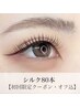 【ナチュラルお試し】　高級シルク上80本 オフ込 