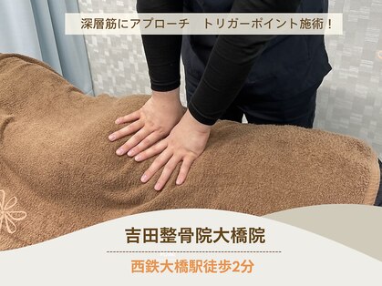 吉田整骨院 大橋院の写真