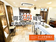 さつま骨格矯正 渋谷 恵比寿本院
