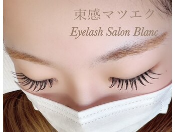 アイラッシュサロン ブラン 西新井店(Eyelash salon Blanc)/マツエク100本　束感