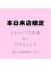 【2/4来店限定!!】　フラット100本orパリジェンヌラッシュリフト　4950円