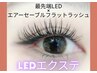【次回割引クーポン付き】LED×フラットラッシュ150本★6900円★