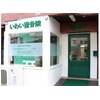 いわい整骨院のお店ロゴ
