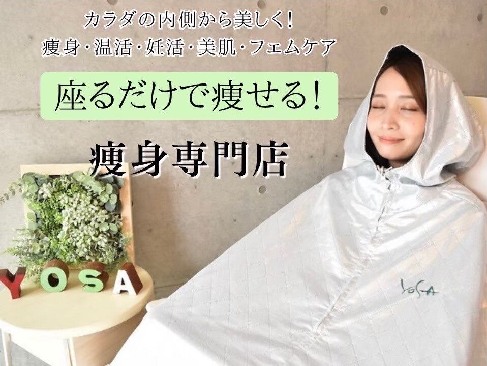 YOSAパックに関するエステサロン 【リンパマッサージ/よもぎ蒸し】YOSA