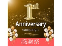 1周年記念キャンペーン開催中！！