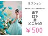 他脱毛メニューと一緒で【鼻下/口下/指】どこか1か所￥500