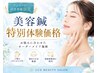 アンケートにご回答頂いた方5名様限定!美容鍼施術¥1980