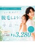 【2回目再来の方限定◎】もう一度ゆったり脱毛しよう◇60分 11000円→3280円