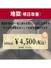 【地獄コース】ヘッドスパ　60分　¥4,800→¥4,500