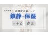 ニキビケア/赤み◎【美的掲載高濃度水素パックで徹底鎮静】￥28,000→￥8,800