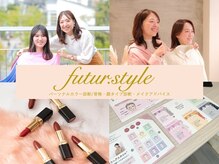 フチュールスタイル(futur.style)