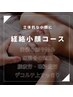 [立体的な小顔に］経絡フェイシャル小顔コース(パック付)　70分￥13000→