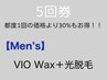 《お得な5回券》☆男性☆ VIO Wax＋光脱毛　5回券　通常都度5回¥192,500