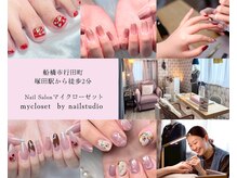 マイクローゼット バイ ネイルスタジオ(mycloset by nailstudio)