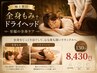 【極上贅沢】全身もみ＋ドライヘッド計130分8430円 至福の全身ケア三萩野駅近