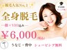 学割U24【学生期間ずっと半額】全身脱毛（顔・VIO込み）￥6,000（税込）