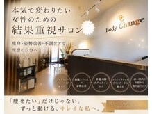 ボディ チェンジ(Body Change)