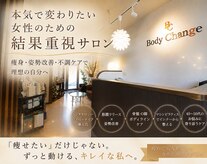 ボディ チェンジ(Body Change)