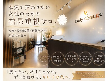 ボディ チェンジ(Body Change)の写真