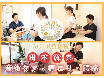 アゲル整体院(AGER整体院)の写真
