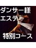 【ダンサーエステ】パフォーマンスと肉体美に特化 21800→8800