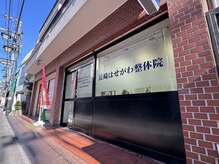 長崎はせがわ整体院/建物の外観
