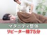 マタニティ整体75分¥8800→¥8000【産前のお悩み】むくみ/肩腰/姿勢改善