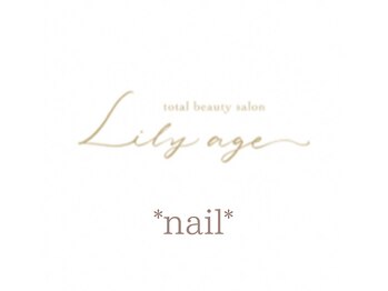 リリアージュ(Lilyage)/