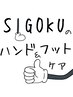 【スタッフ後村限定コース】ＳＩＧＯＫＵのハンド＆フットケア　80分