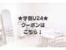 ★学割U24のクーポンはこちら↓★
