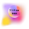 フリオ 天神整骨院のお店ロゴ
