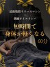 【恵比寿で時短リカバリー】忙しい貴方へ。全身筋膜ケア×オイルリンパ60分