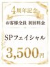 4周年記念イベント♪初回料金 SPフェイシャル