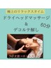 【頭皮からエイジングケア】極上の眠り◎ヘッドマッサージ+肩こりほぐし