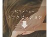 ◆ 必読 ◆以下 リラクゼーションメニュー
