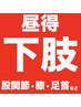 *平日昼得*【 尻・足の痺れ 】痛みに!筋肉整体+骨格矯正 → 2,750円!