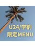 《学割/U24》パリジェンヌラッシュリフトorラッシュリフト　¥6000→¥5280